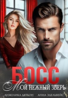 Босс Мой нежный зверь (СИ)