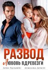 Развод. Любовь вдребезги (СИ)