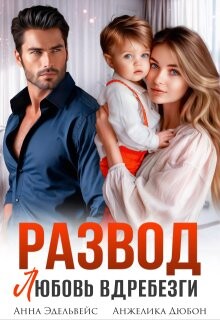 Развод. Любовь вдребезги (СИ)