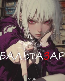 Бальтазар (СИ)