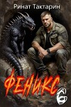 Феникс 6 (СИ)