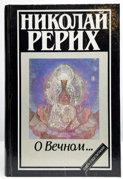 О Вечном…