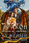 Дракон ведьме не товарищ, или суженый за рекой Смородиной (СИ)