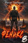 Феникс 8 (СИ)