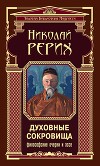 Духовные сокровища. Философские очерки и эссе