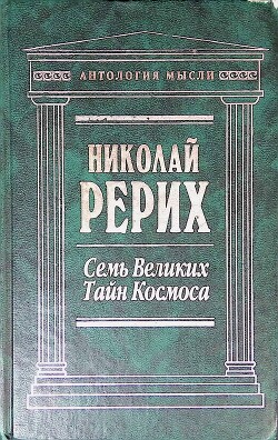 Семь великих тайн космоса