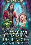 Случайная попаданка для дракона. Академия Лоренхейта