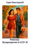 Ревизор: возвращение в СССР 45