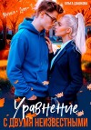 Уравнение с двумя неизвестными