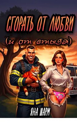 Сгорать от любви (и от стыда) (СИ)