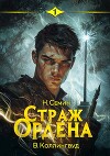 Страж Ордена (СИ)