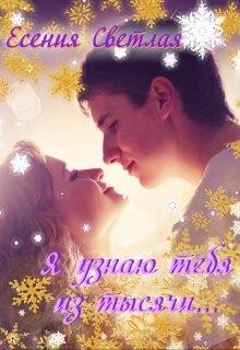 Я узнаю тебя из тысячи... (СИ)