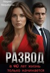Развод. В 40 лет жизнь только начинается (СИ)