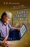 Без грифа секретности, или Байки старого толмача