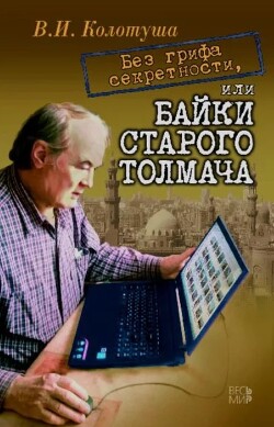 Без грифа секретности, или Байки старого толмача