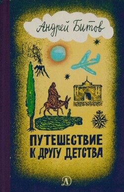 Путешествие к другу детства