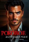 Роковое искушение (СИ)