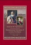 Записки Михаила Гарновского. 1786-1790.Екатерина и Потемкин. Подлинная их переписка. 1782-1791