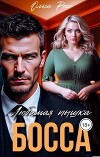 Любимая пышка босса (СИ)