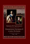 Записки Михаила Гарновского. 1786-1790. Екатерина и Потемкин. Подлинная их переписка. 1782-1791