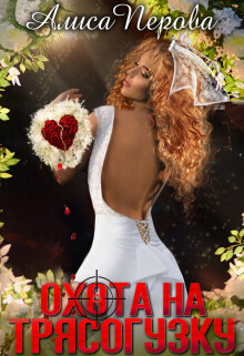 Охота на Трясогузку (СИ)