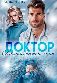 Доктор, вылечи нашего сына (СИ)