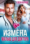 Измена. Малыш для доктора (СИ)
