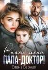 Спаси меня, папа-доктор (СИ)