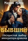 Бывший. (не)простой выбор императора-дракона (СИ)