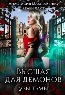 Высшая для Демонов. Узы Тьмы (СИ)