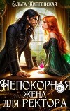 Непокорная жена для ректора (СИ)
