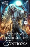 Сделай со мной... это, госпожа (СИ)