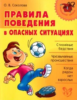 Правила поведения в опасных ситуациях