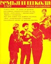 Семья и школа 1972 №03