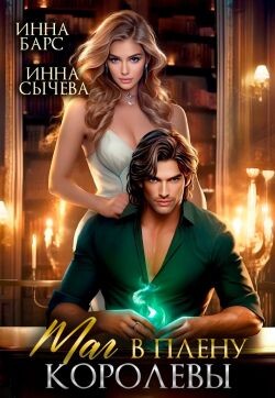 Маг в плену королевы (СИ)