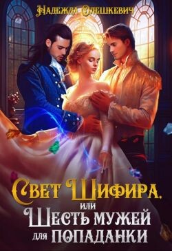 Свет Шифира, или Шесть мужей для попаданки (СИ)