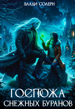 Госпожа Снежных Буранов (СИ)