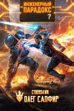 Инженерный парадокс 7 (СИ)