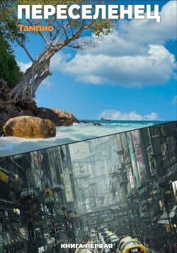Переселенец 1 (СИ)