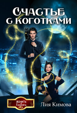 Счастье с коготками (СИ)