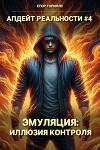 Эмуляция: Иллюзия Контроля (СИ)