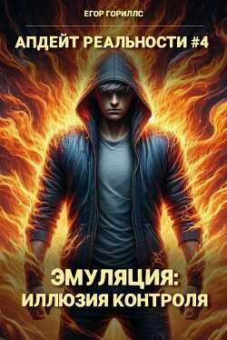 Эмуляция: Иллюзия Контроля (СИ)
