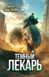 Темный Лекарь 15 (СИ)