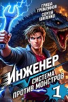 Инженер (СИ)