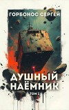 Душный наемник. Том 1 (СИ)