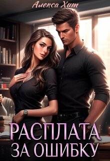 Расплата за ошибку (СИ)