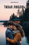 Тихая любовь (СИ)