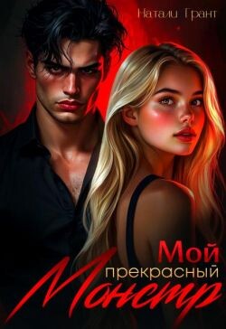 Мой прекрасный монстр (СИ)