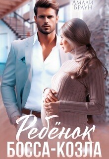 Ребенок от босса-козла (СИ)
