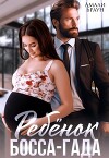 Ребенок от босса-гада (СИ)